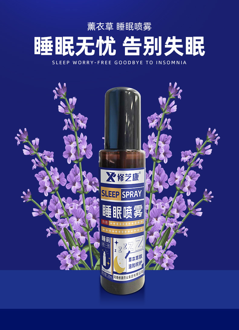 睡眠喷雾