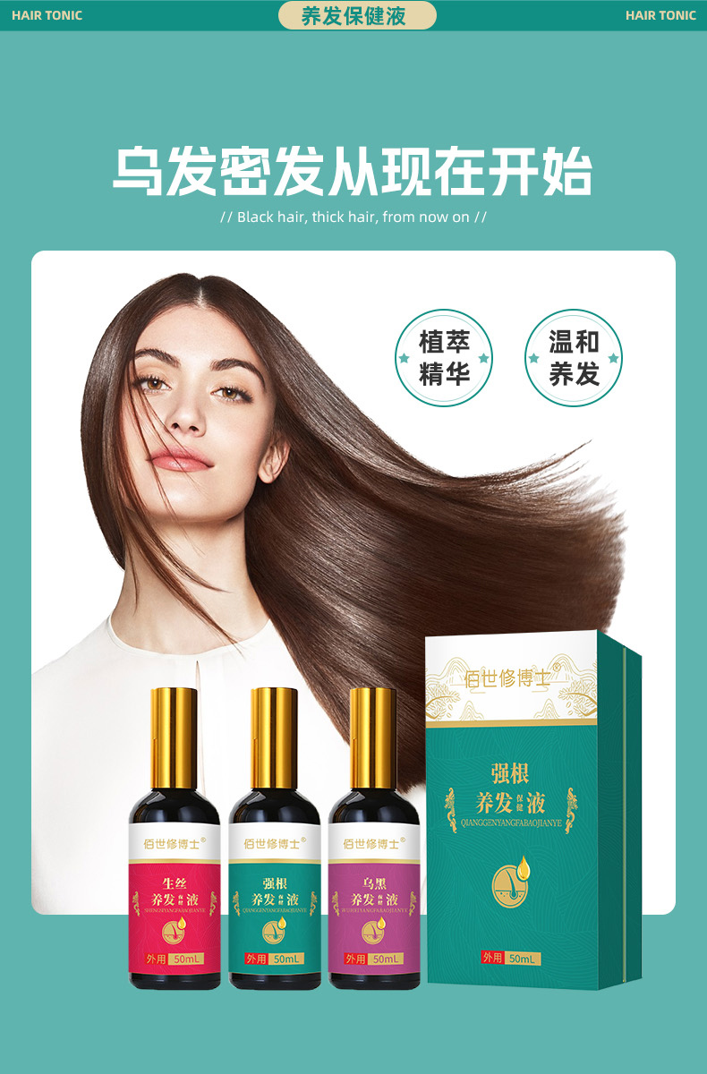 养发保健液系列