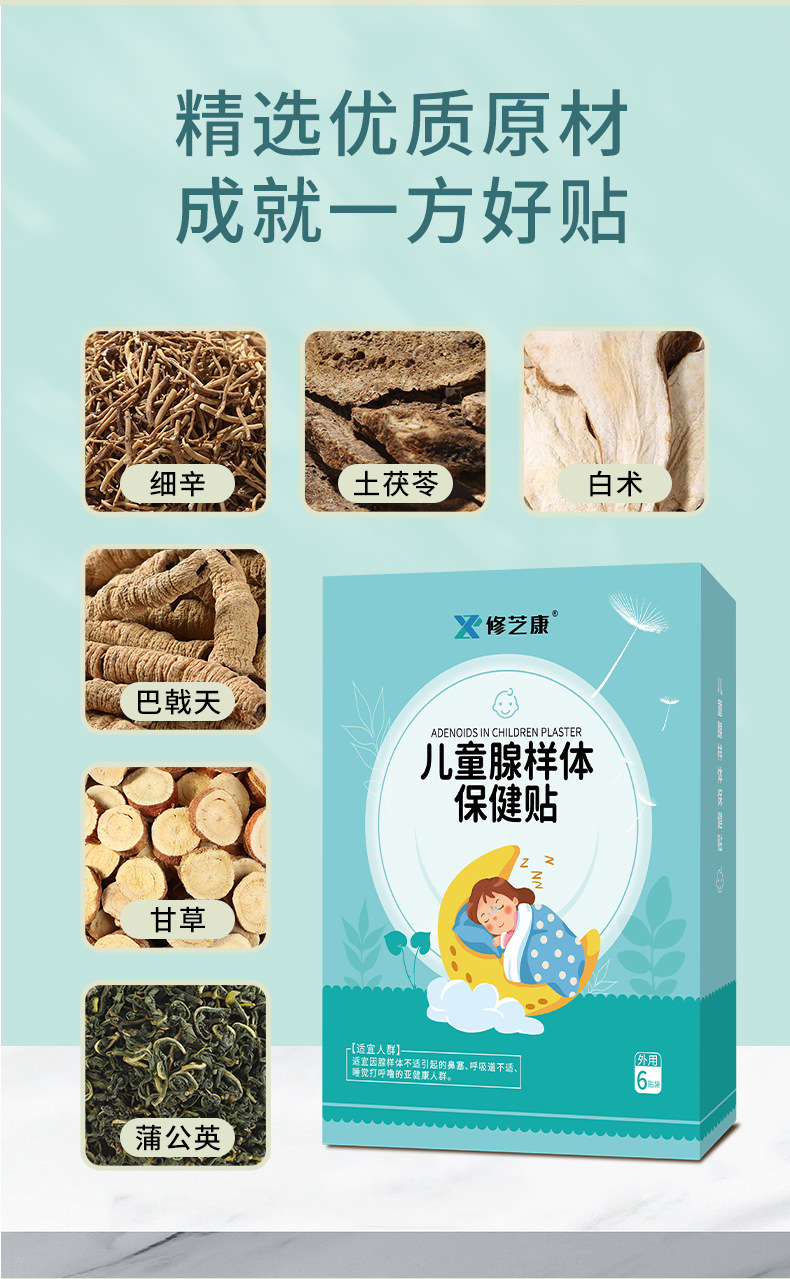 儿童腺样体保健贴