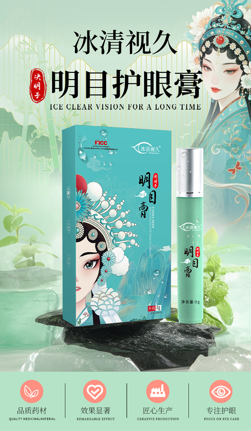 冰清视久决明子明目护眼膏