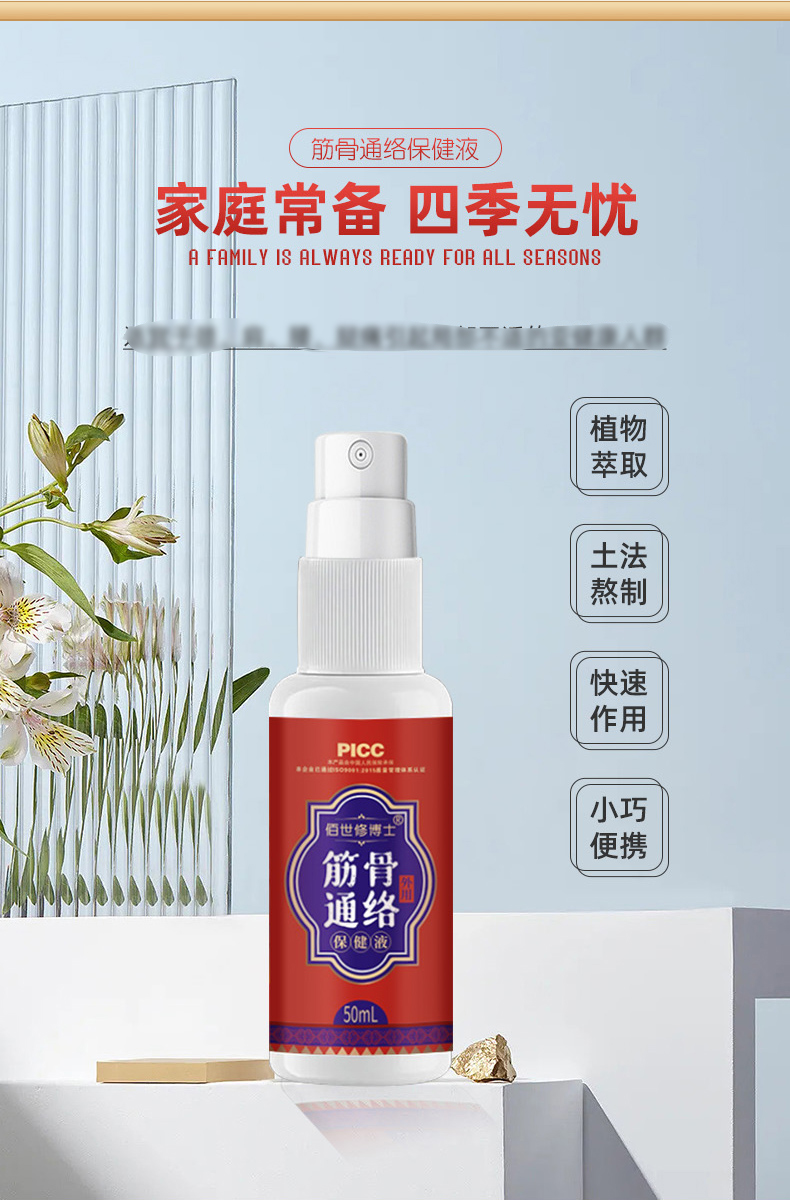 佰世修博士筋骨通络保健液