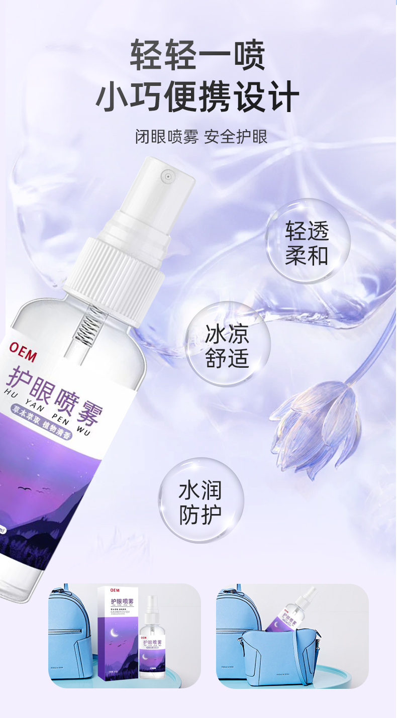 护眼保健喷雾