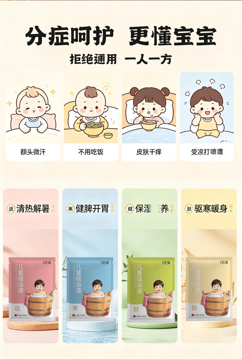 儿童瑶浴液
