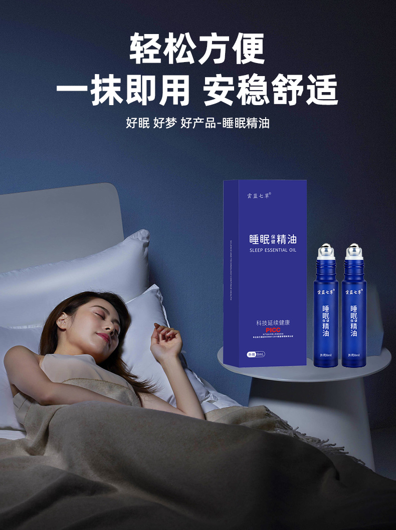 睡眠保健精油