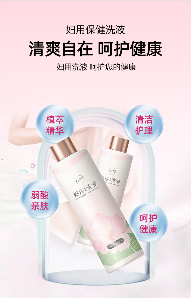 妇用保健洗液
