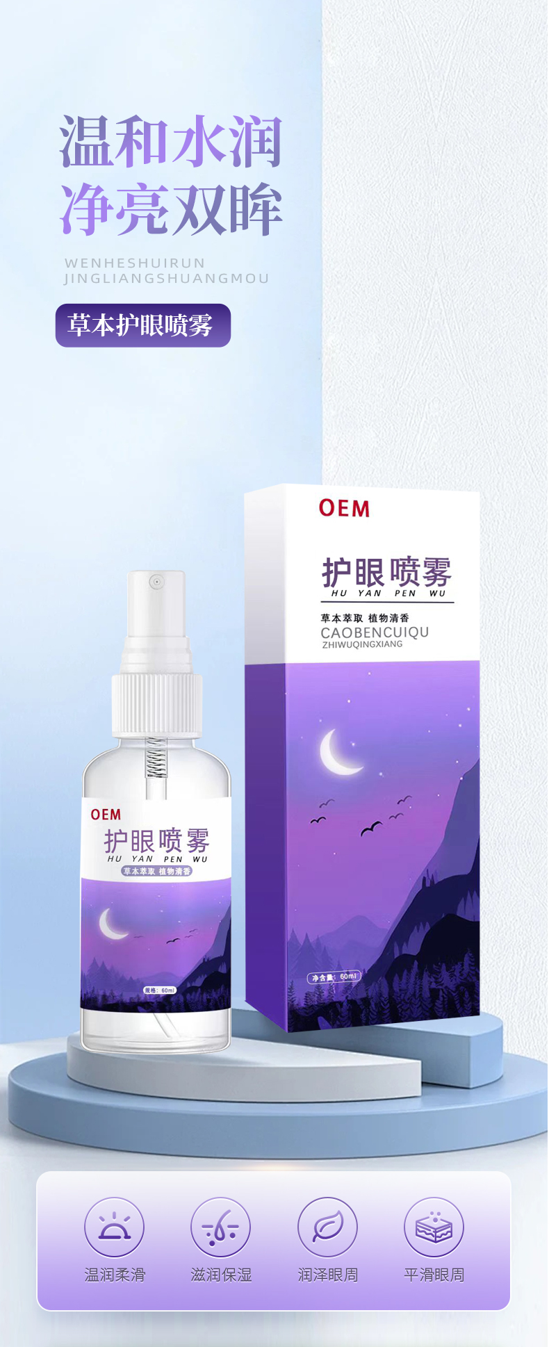 护眼保健喷雾
