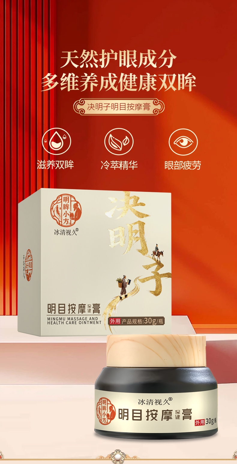 决明子明目按摩保健膏