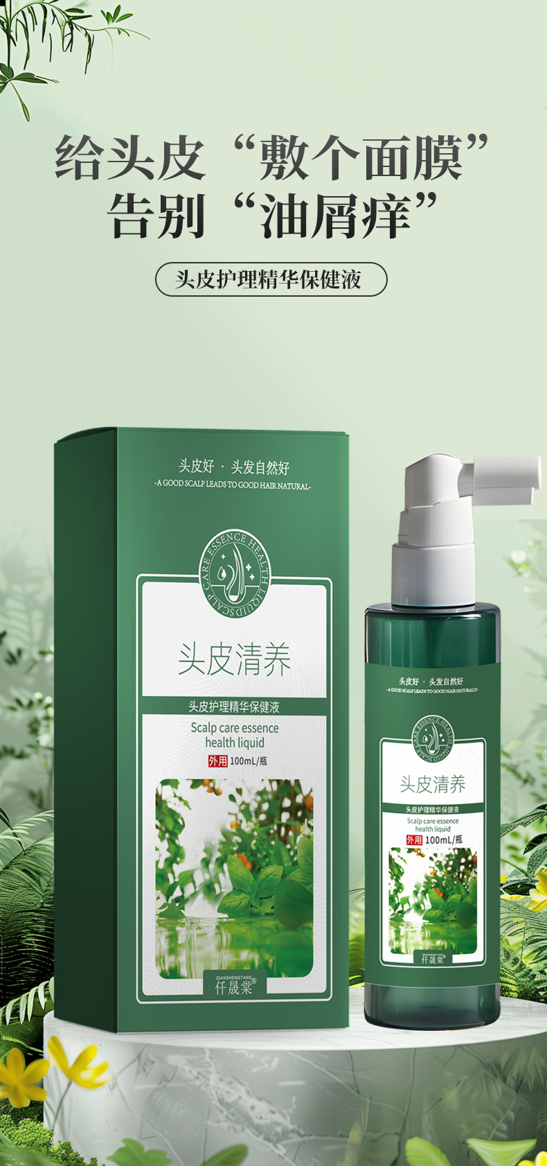 头皮护理精华保健液