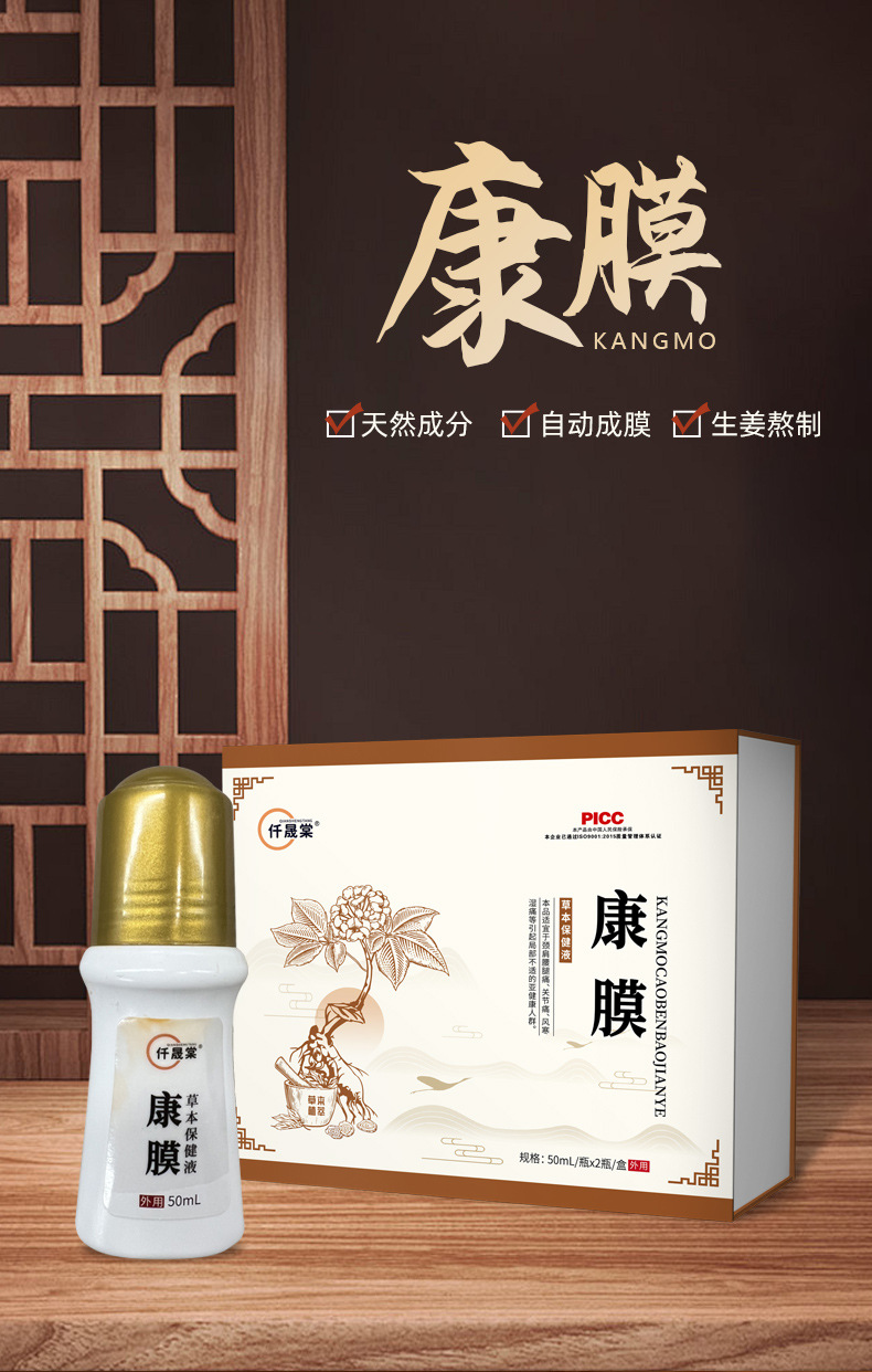 康膜草本保健液