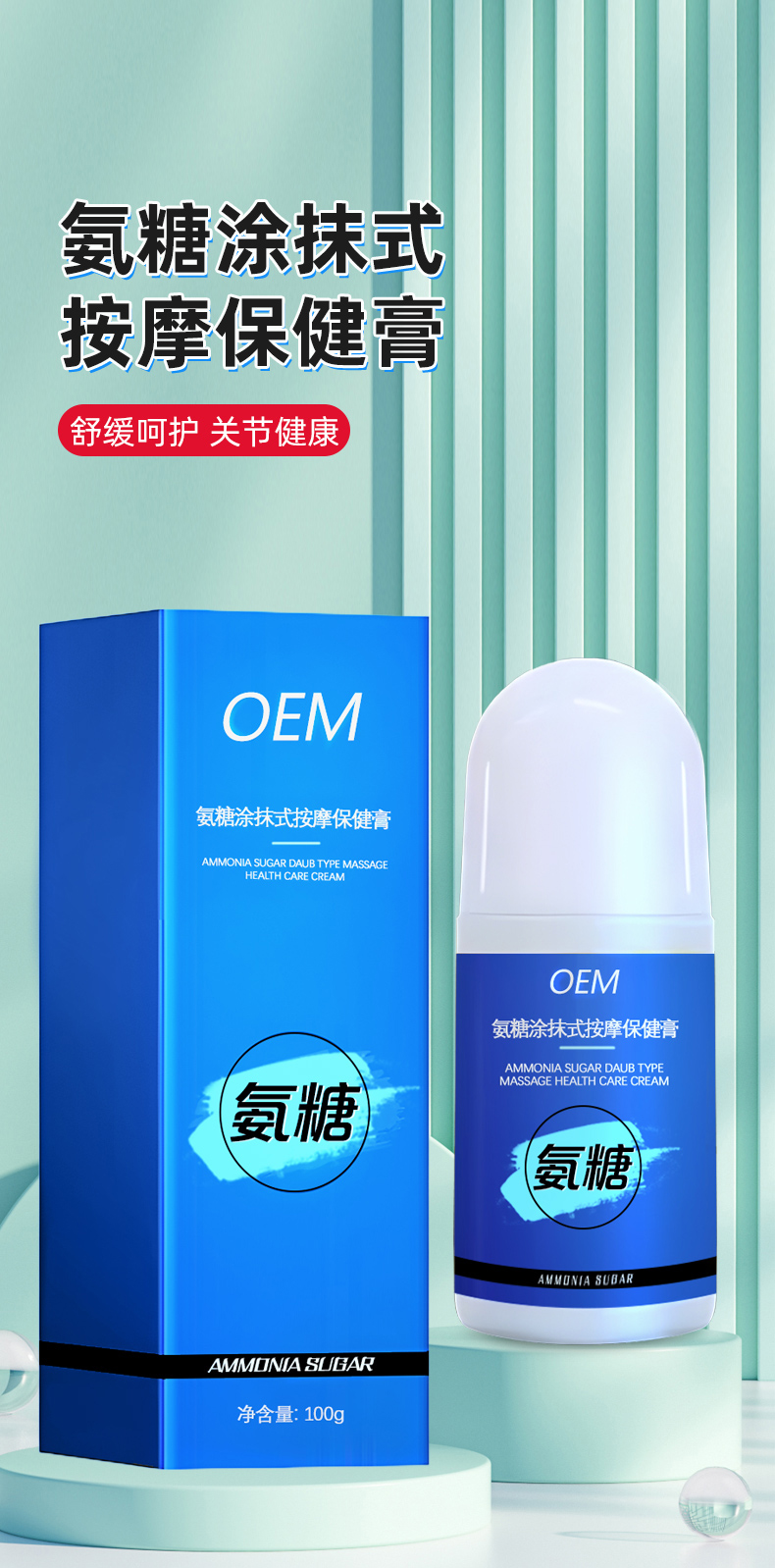 氨糖涂抹式按摩保健膏