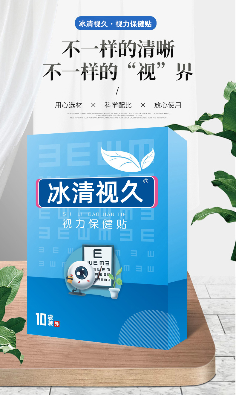 冰清视久视力保健贴