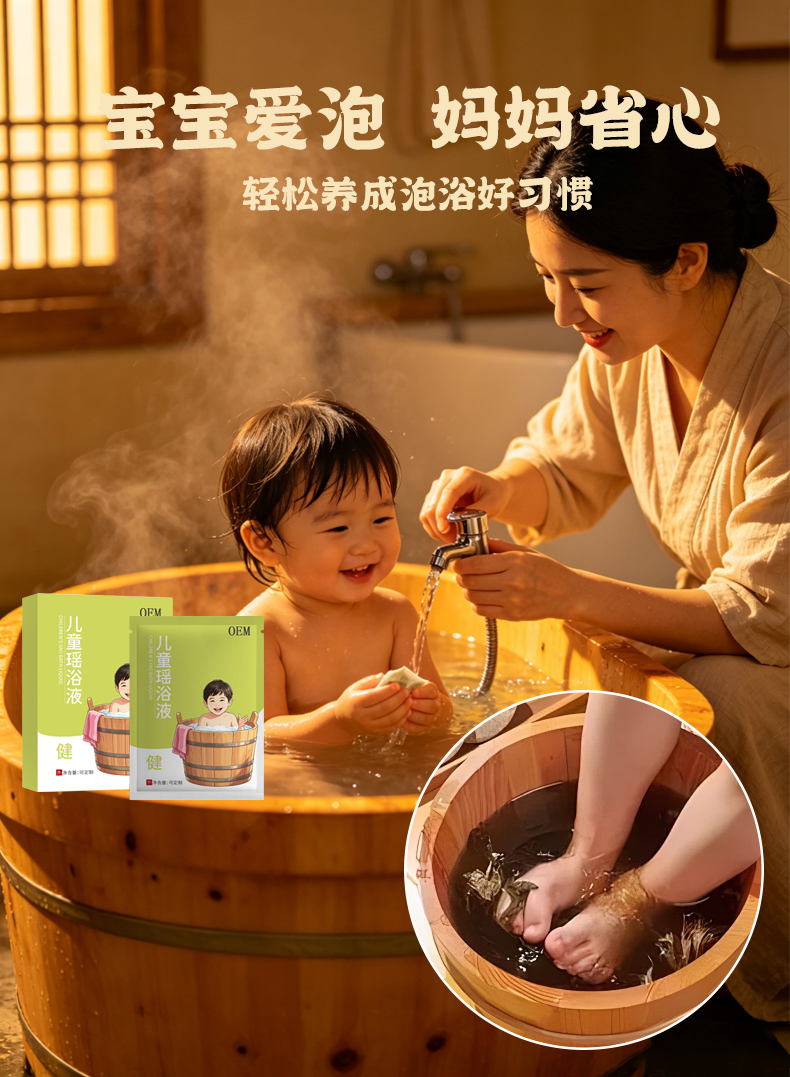 儿童瑶浴液