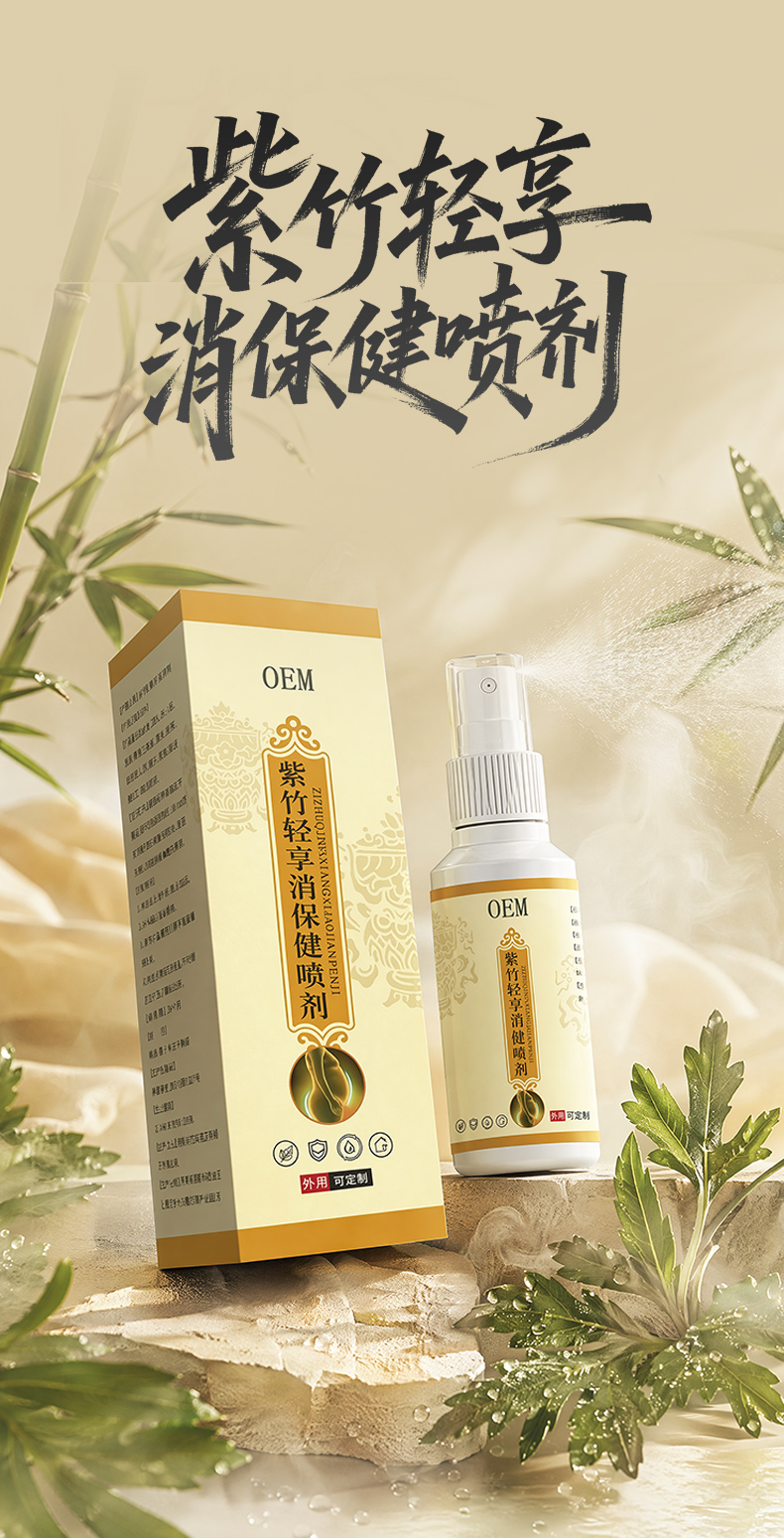 紫竹轻享消保健喷剂