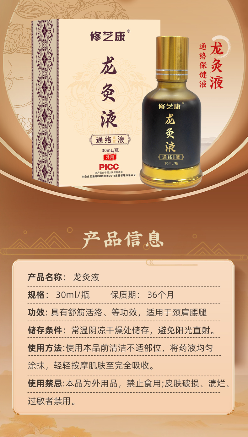 龙灸液通络保健液