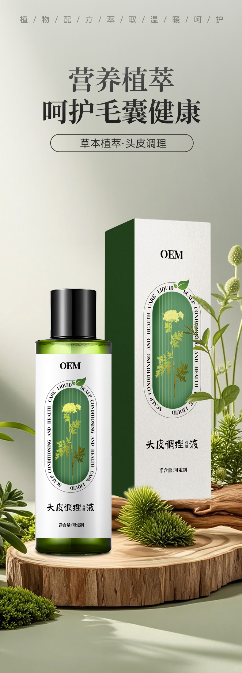 头皮调理保健液