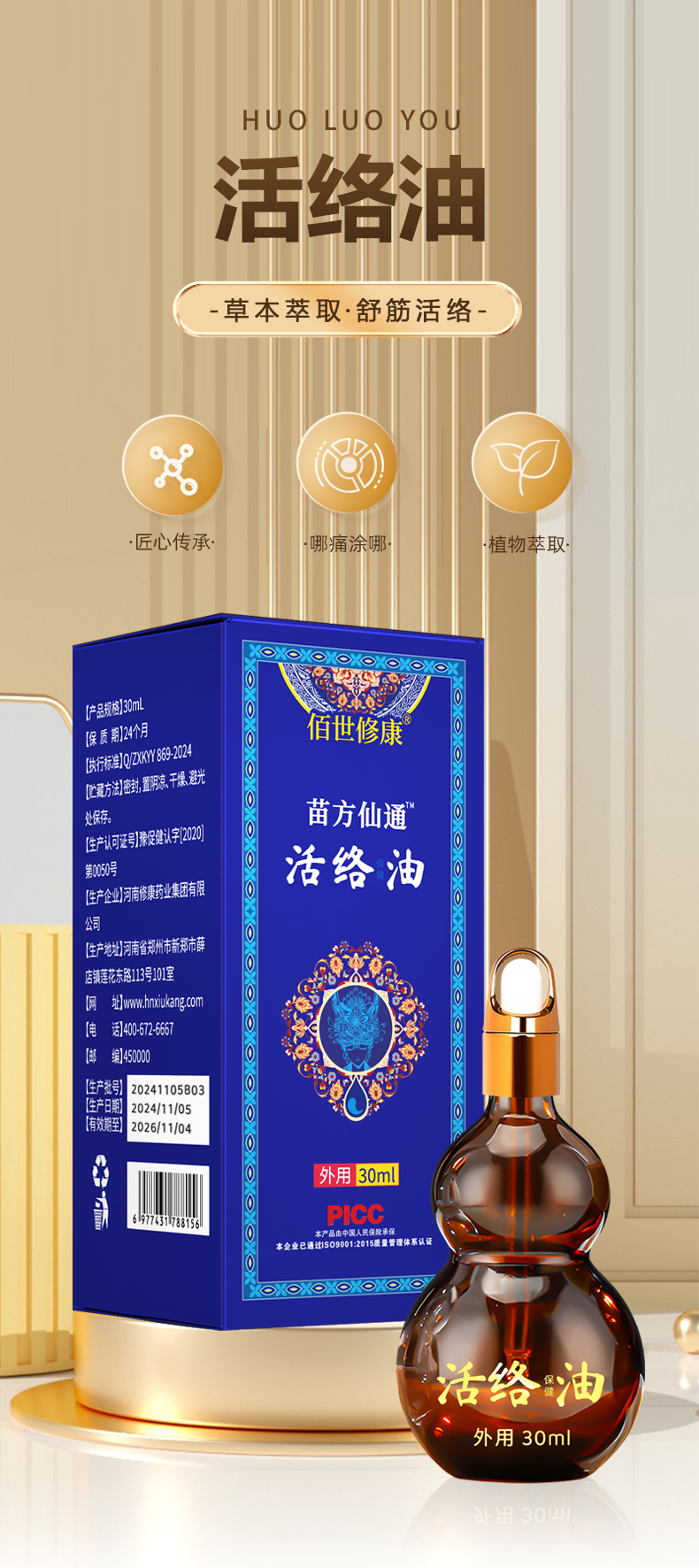 活络油