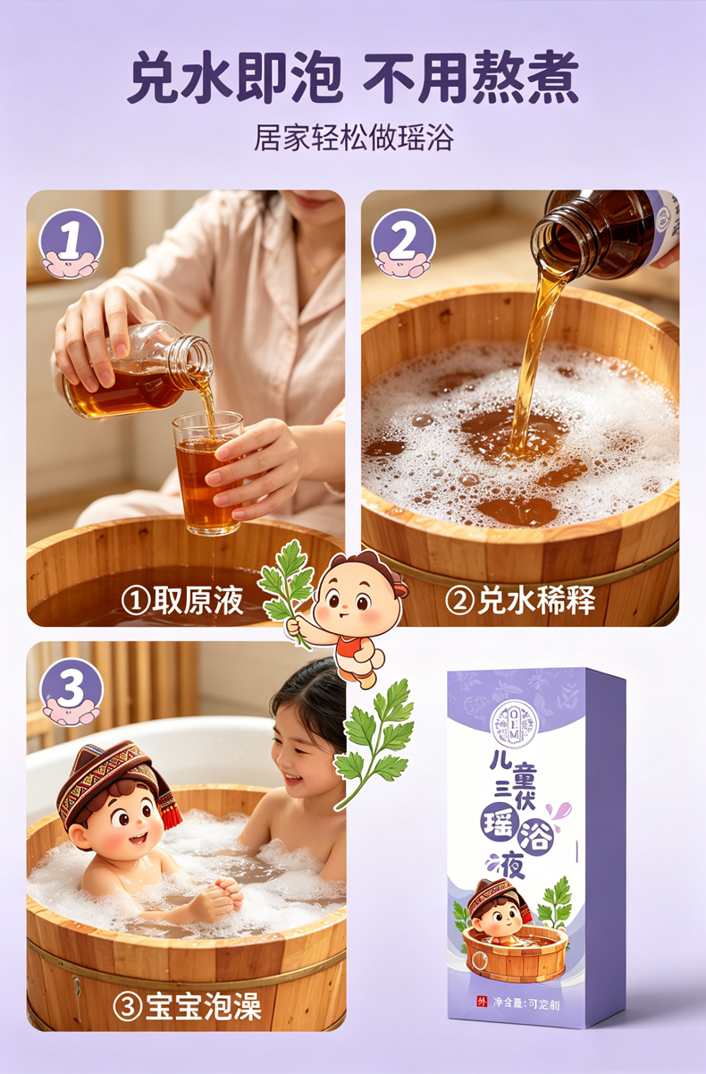儿童三伏瑶浴液