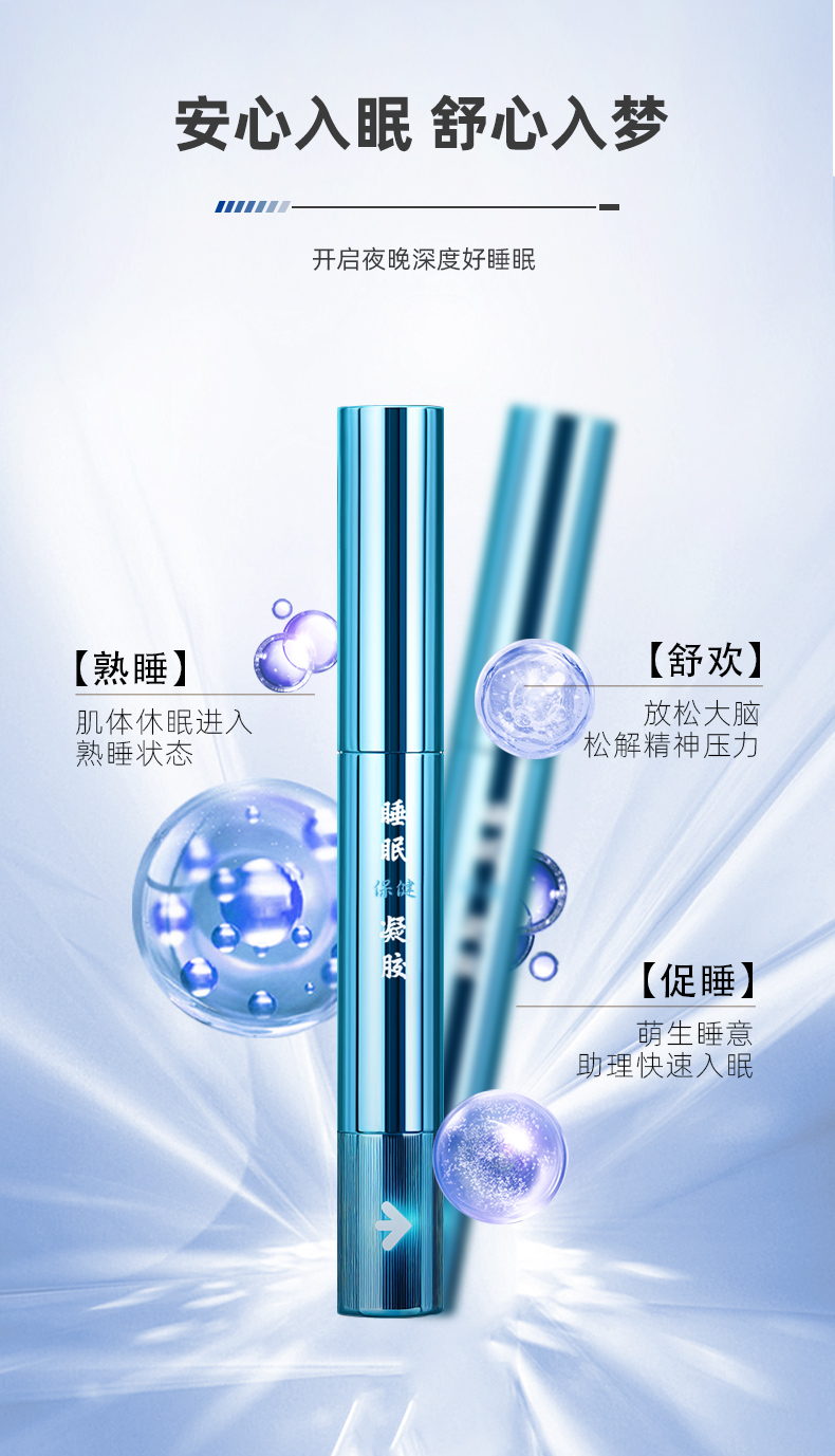 睡眠保健凝胶