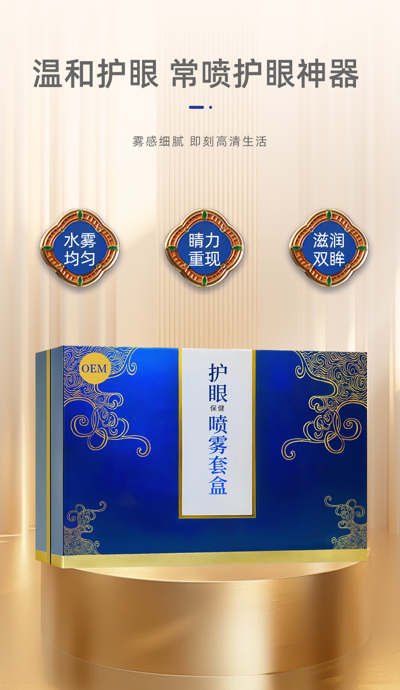 护眼保健喷雾套盒