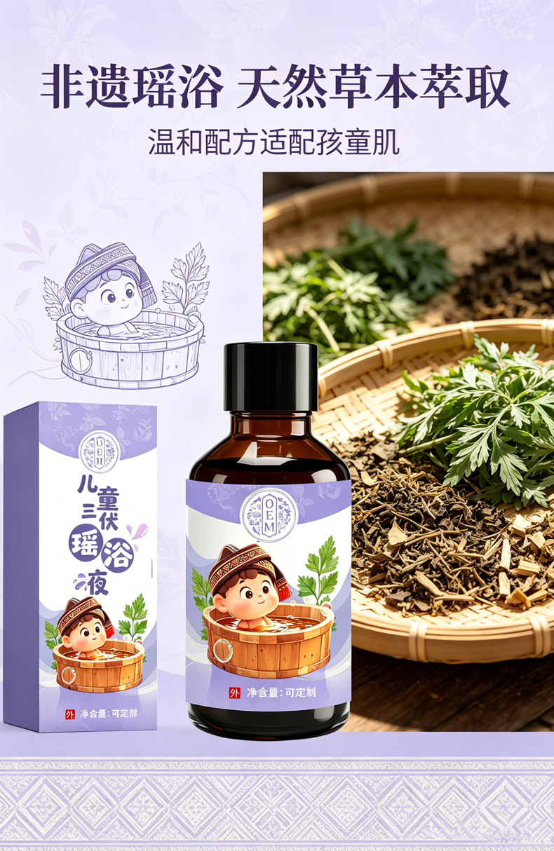 儿童三伏瑶浴液