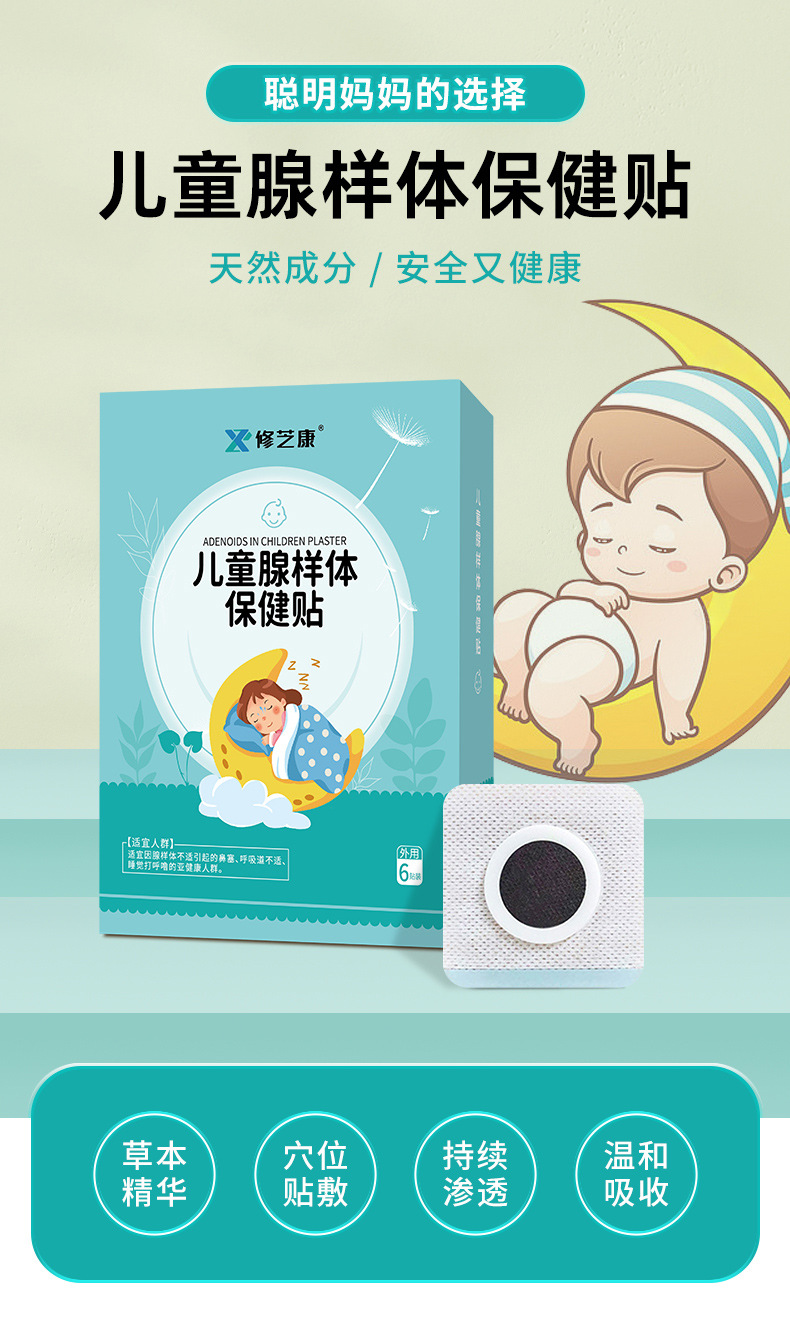 儿童腺样体保健贴