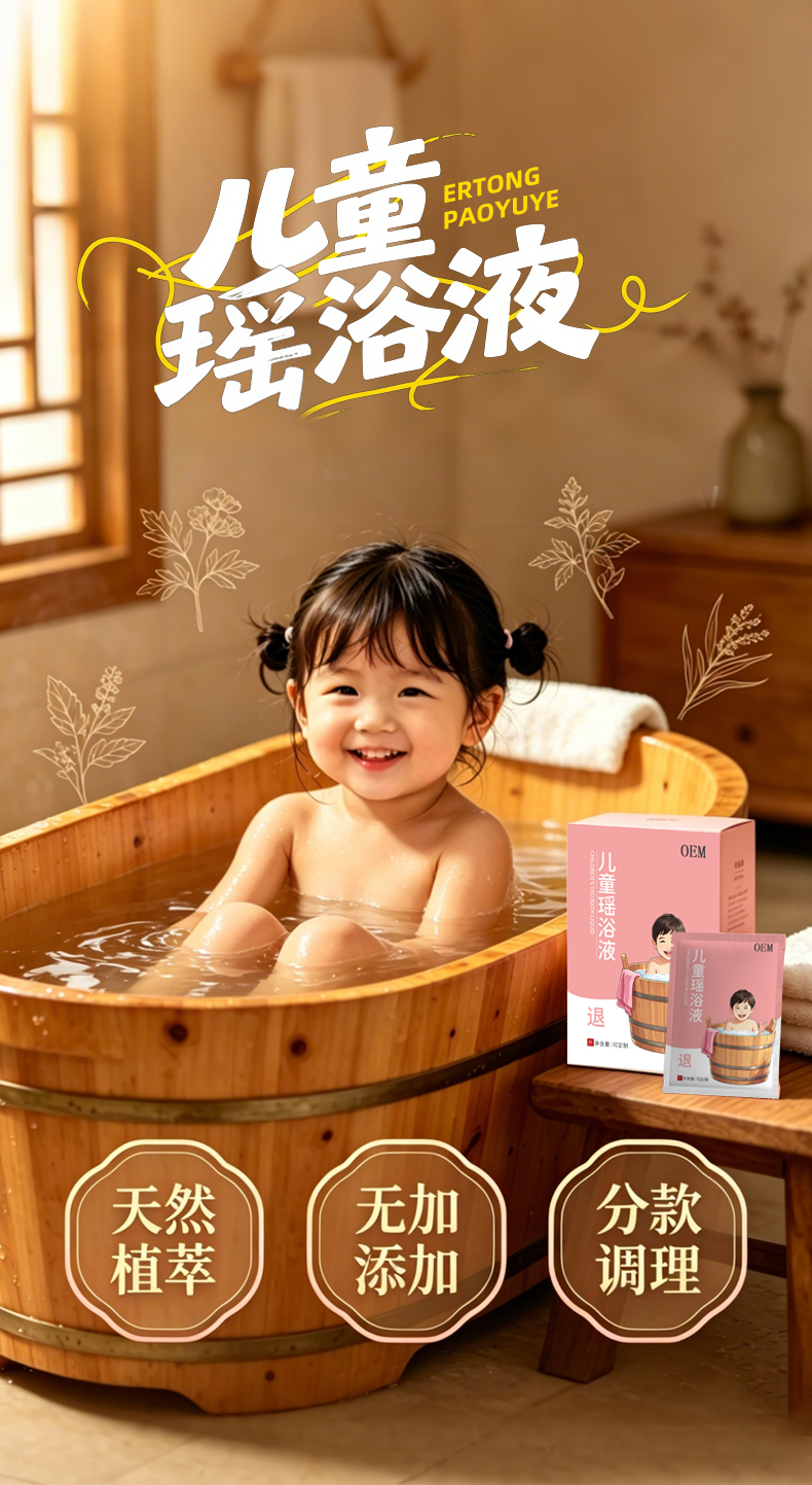 儿童瑶浴液