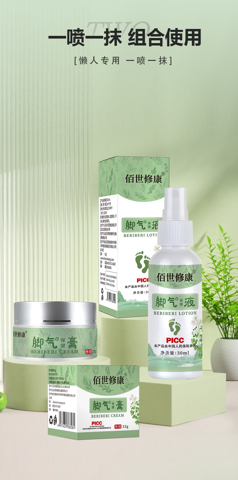 佰世修康脚气保健液/膏