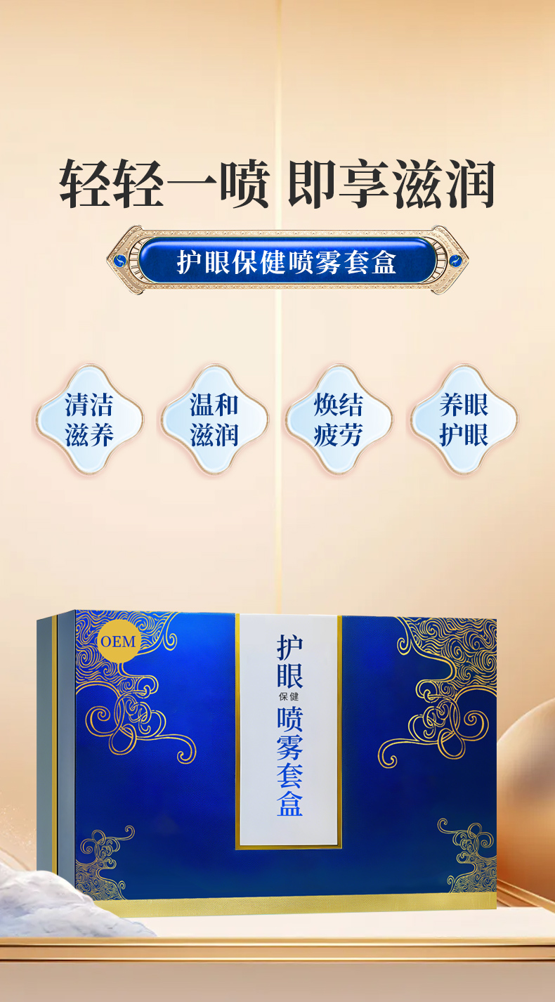 护眼保健喷雾套盒