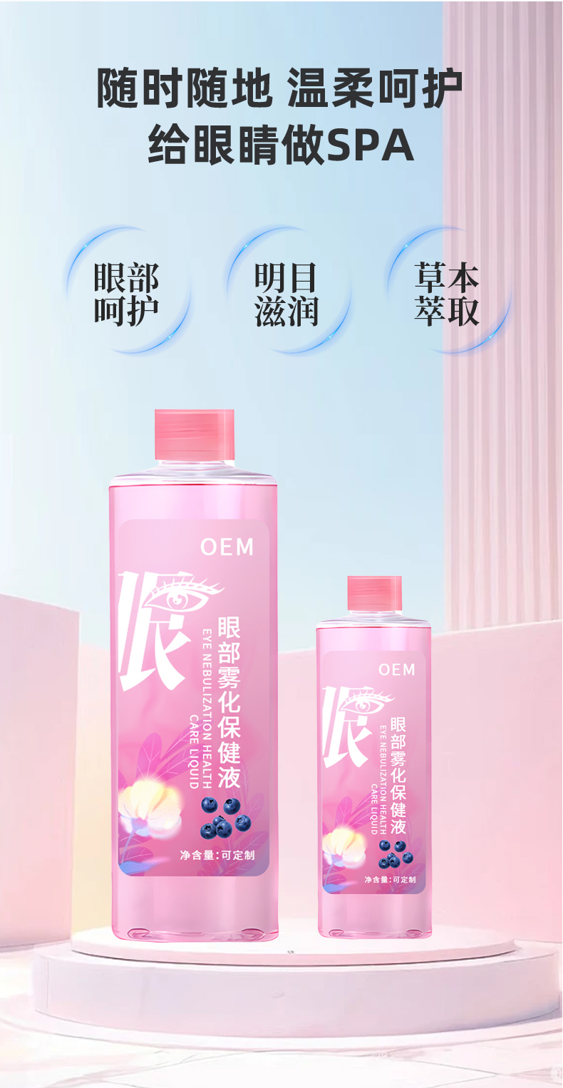 眼部雾化保健液