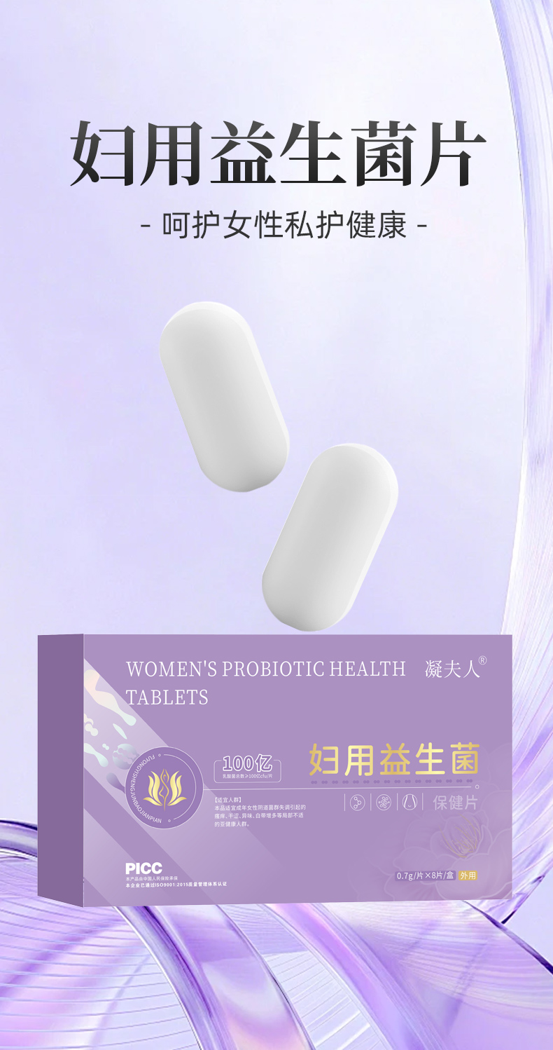 妇用益生菌保健片