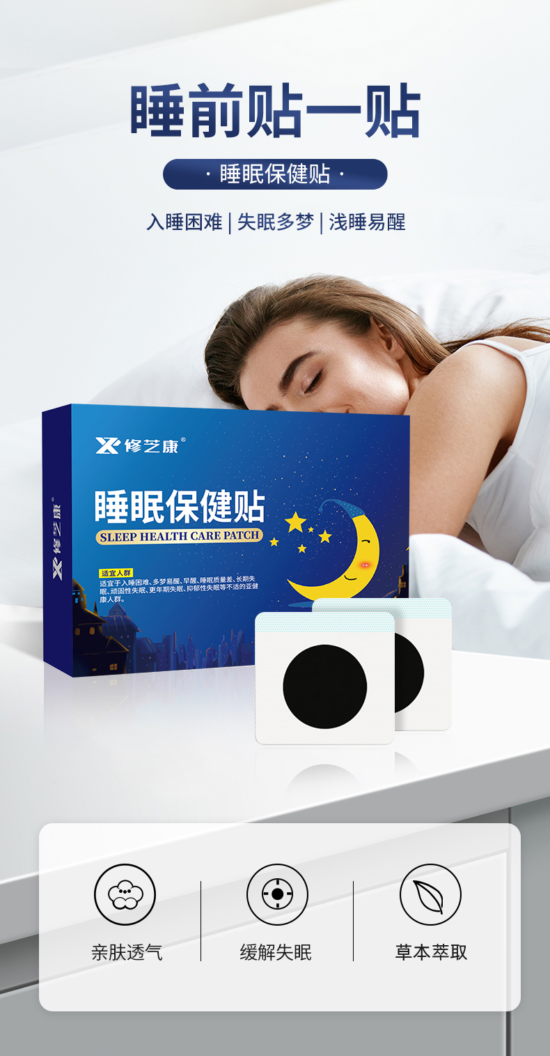 睡眠保健贴