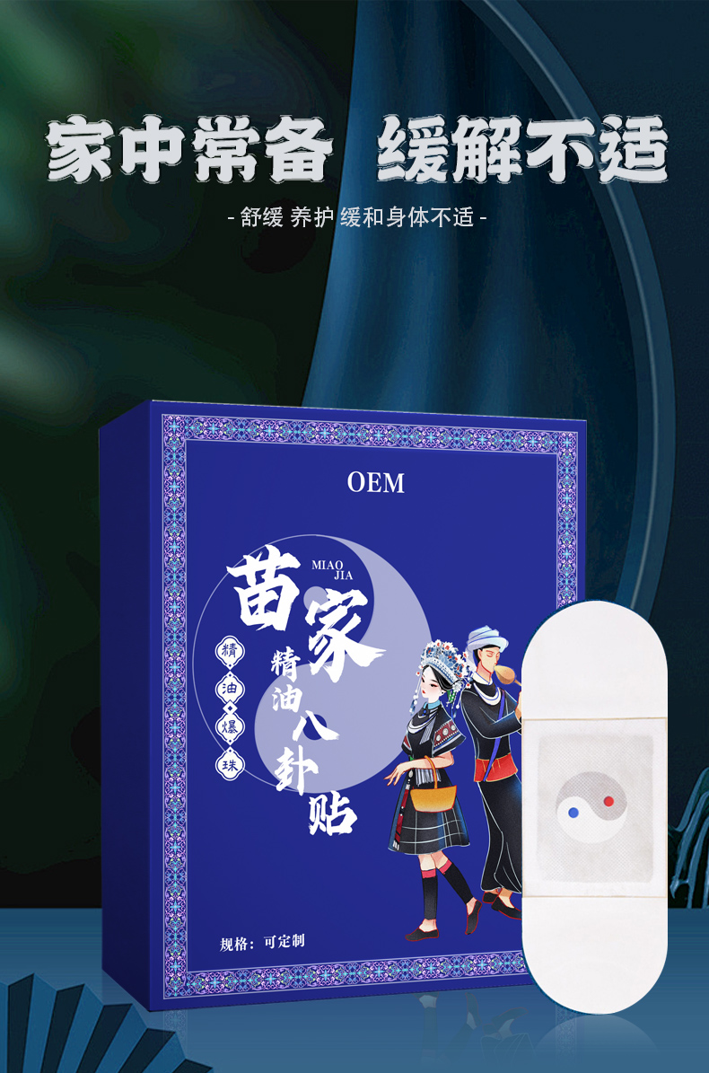 苗疆精油爆珠八卦贴