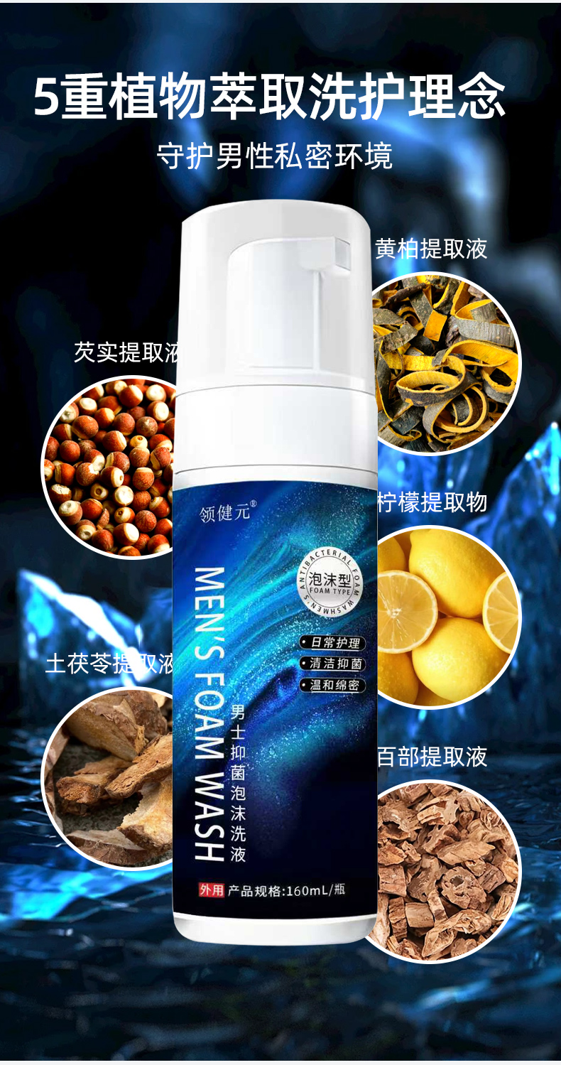 男士抑菌泡沫洗液