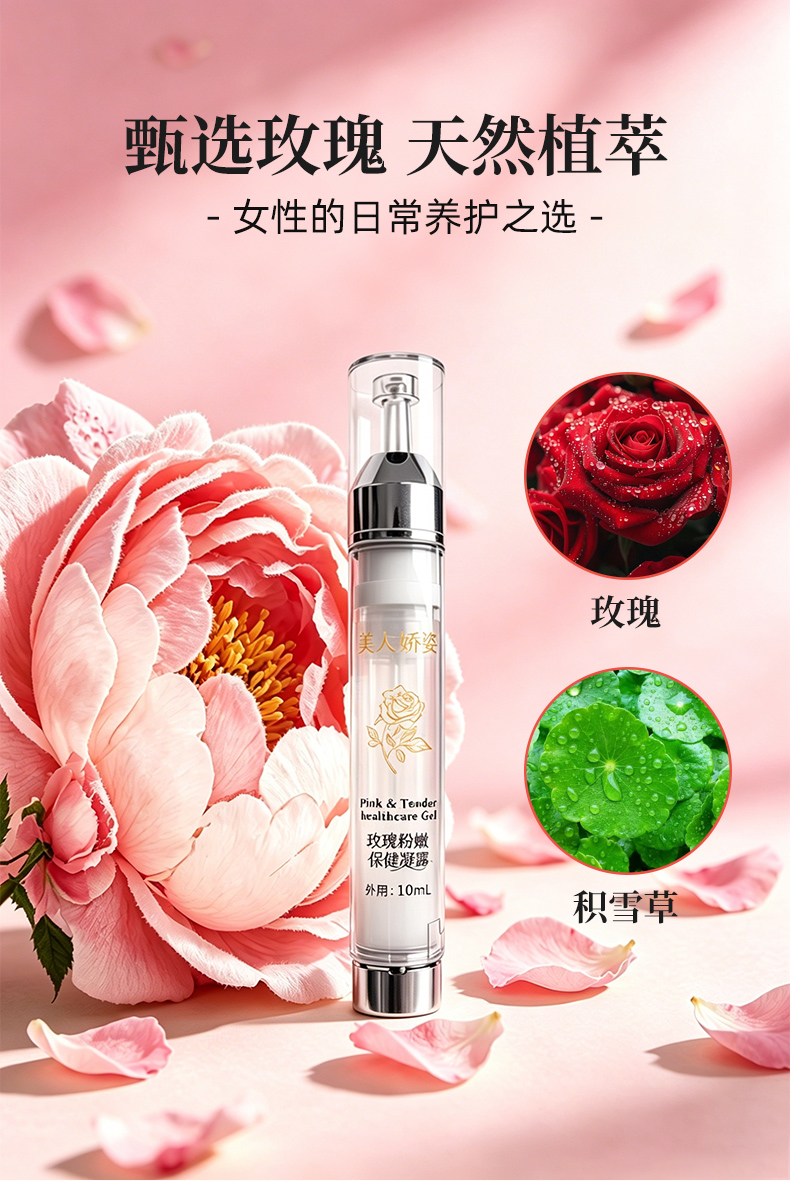 玫瑰粉嫩保健凝露