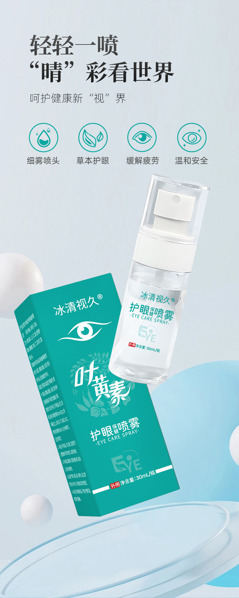 叶黄素护眼保健喷雾