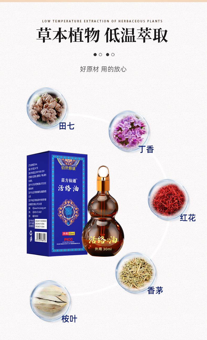 活络油
