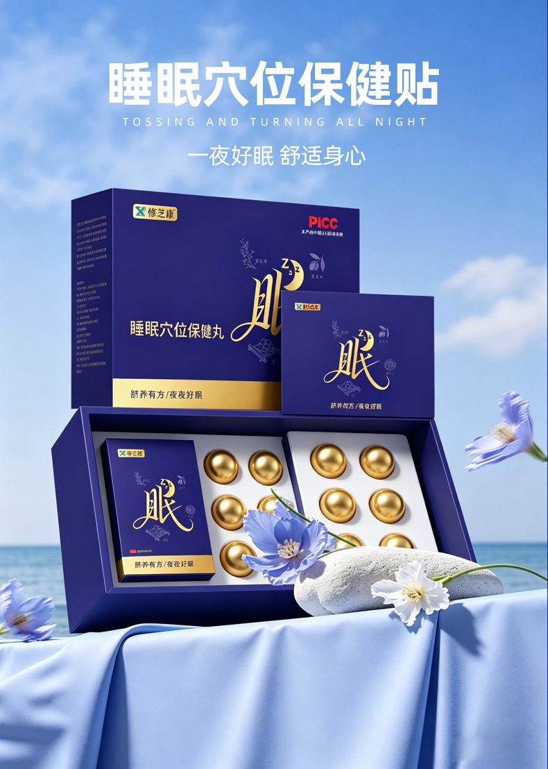 睡眠穴位保健丸