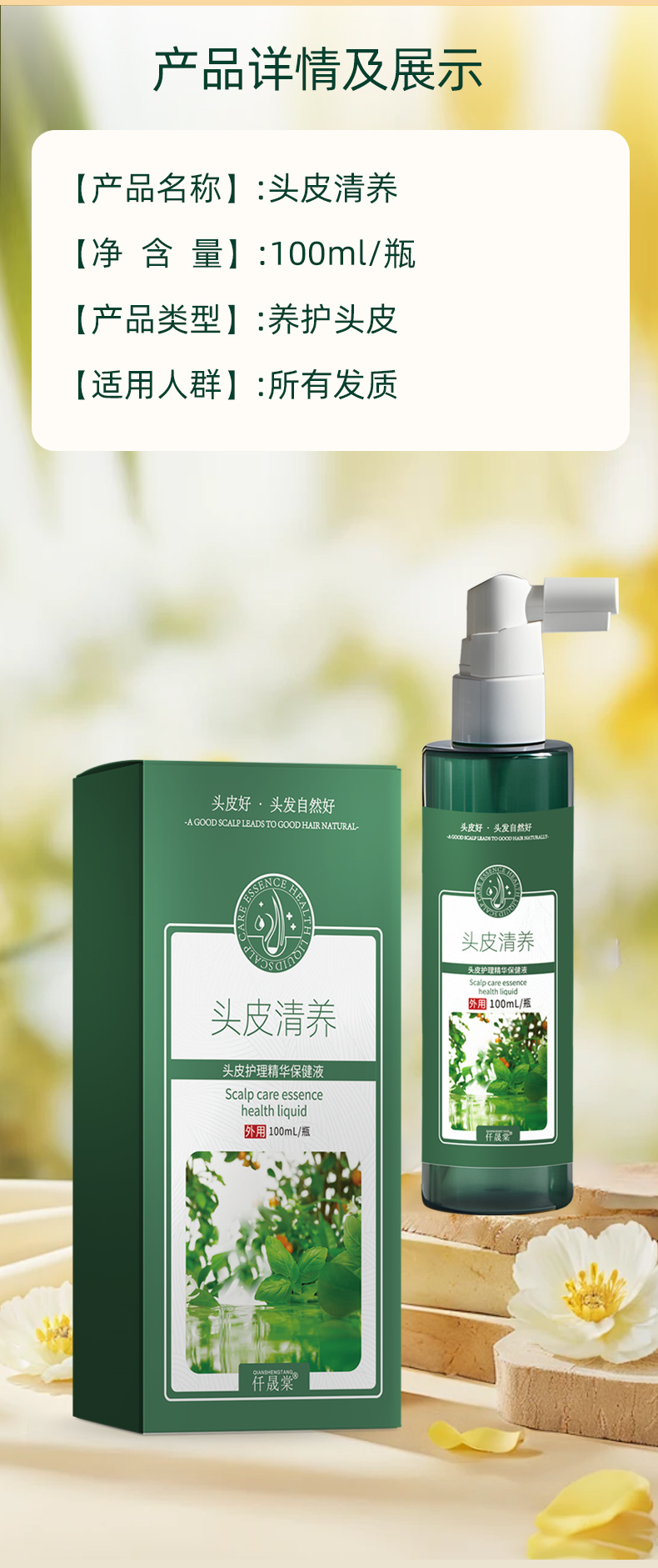 头皮护理精华保健液