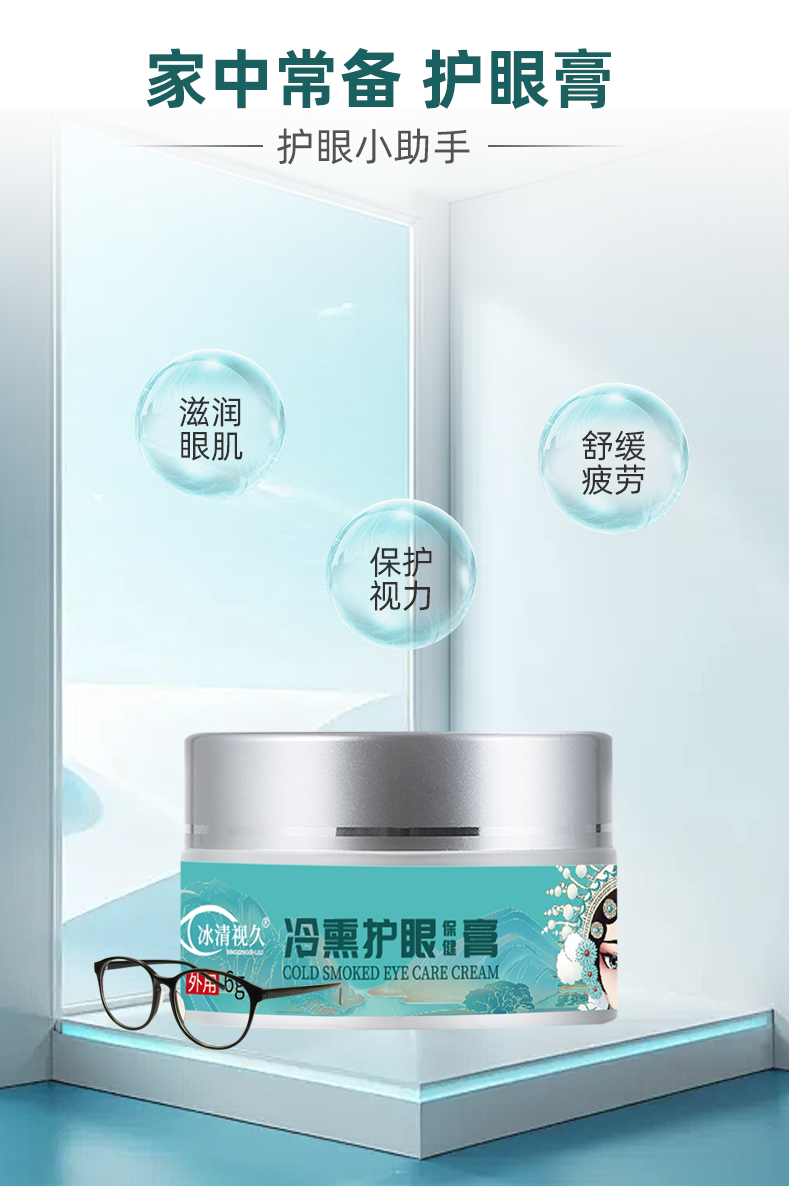 冰清视久冷熏护眼保健膏