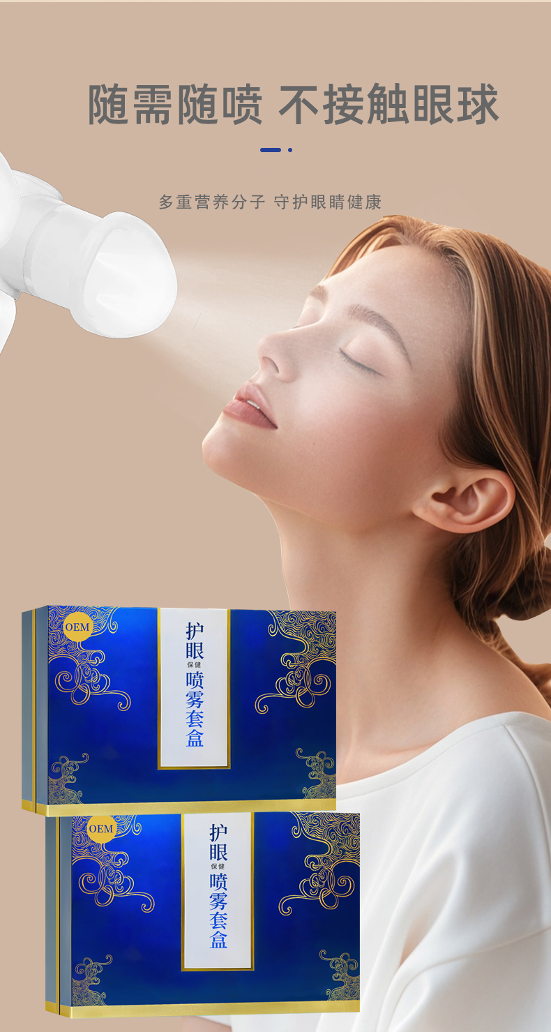 护眼保健喷雾套盒