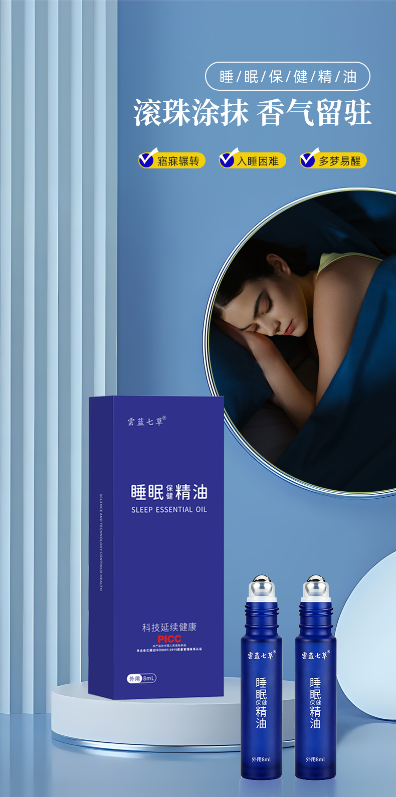 睡眠保健精油