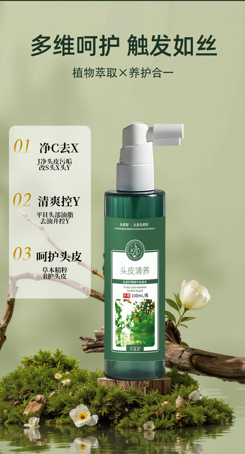 头皮护理精华保健液