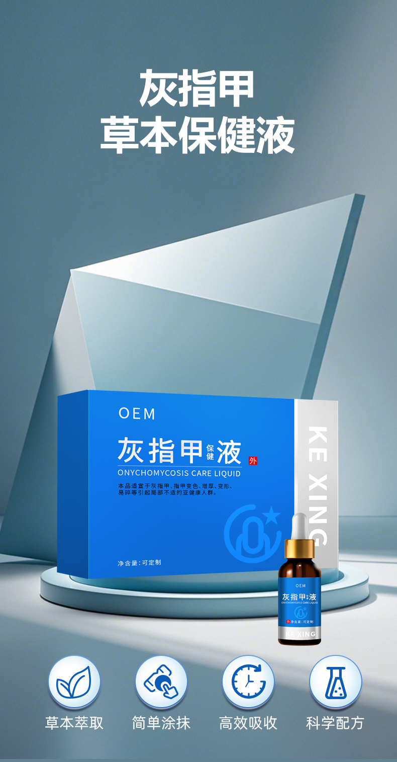 灰指甲保健液