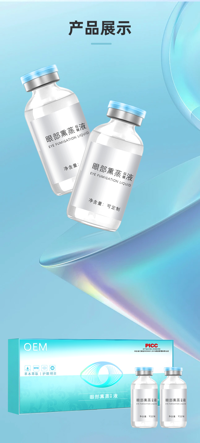 眼部熏蒸保健液
