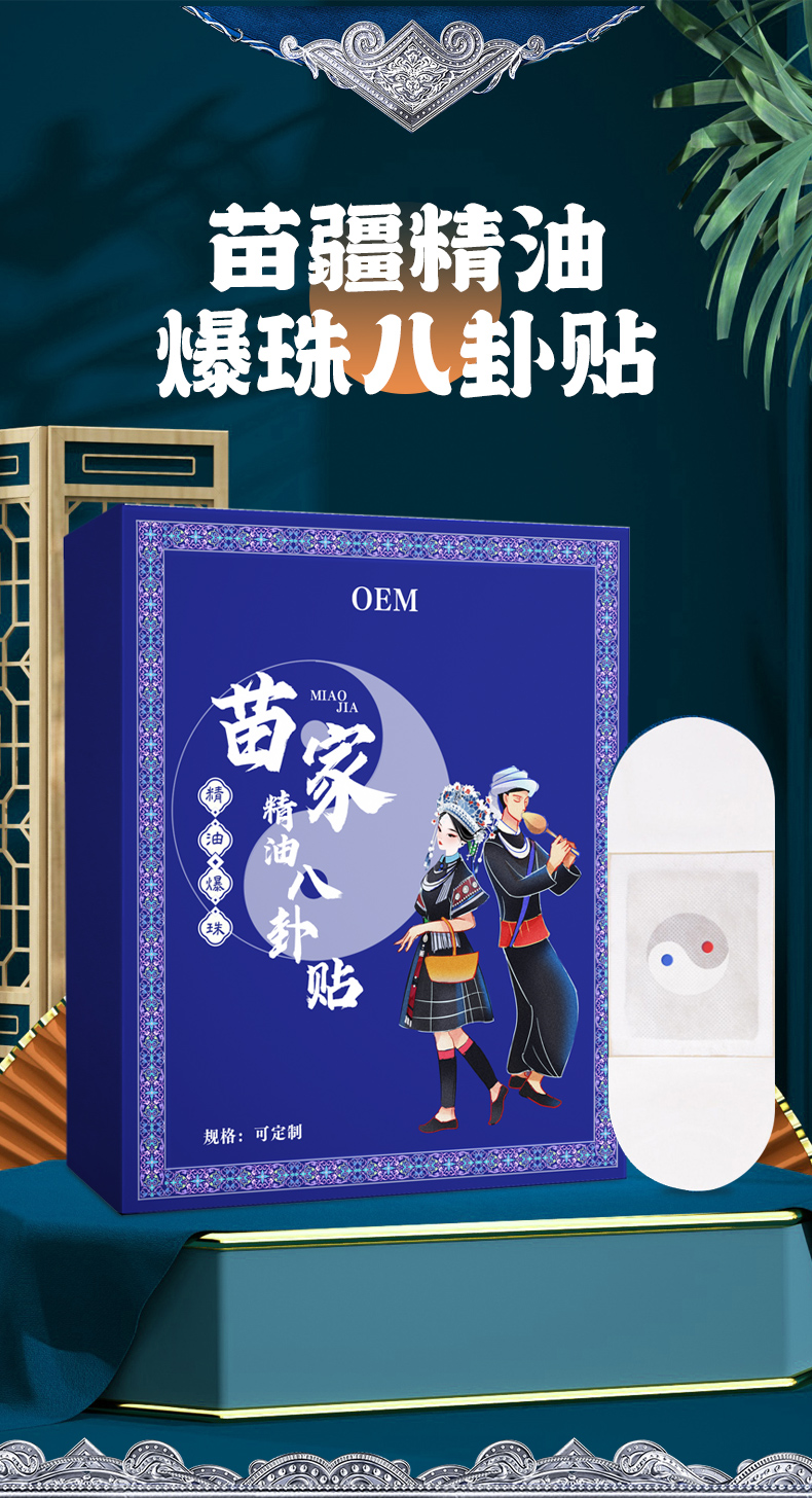 苗疆精油爆珠八卦贴