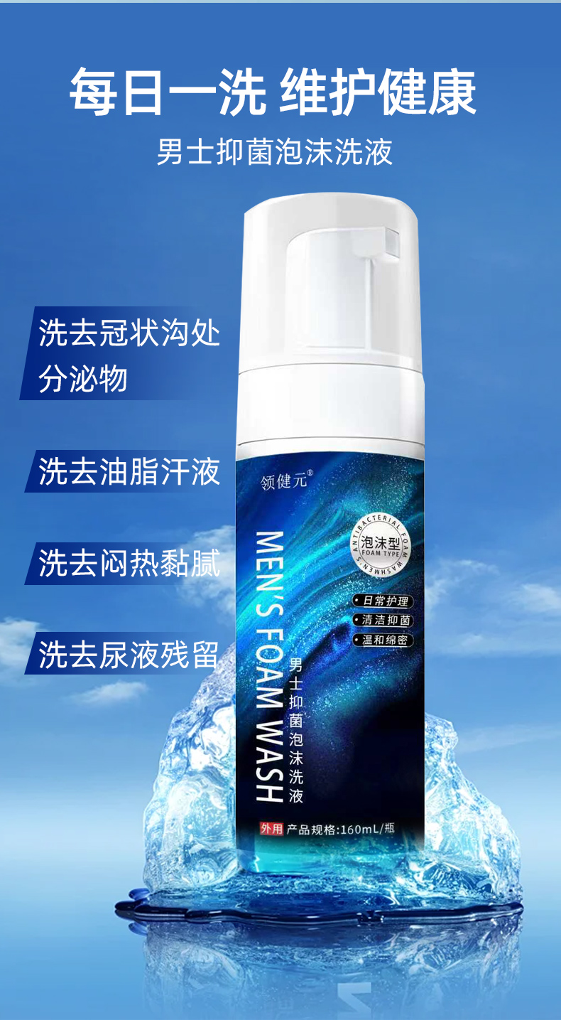 男士抑菌泡沫洗液