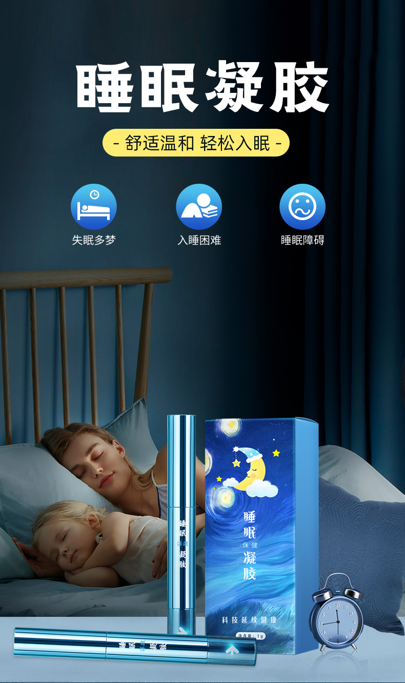 睡眠保健凝胶
