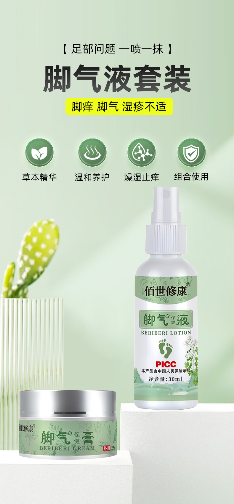 佰世修康脚气保健液/膏
