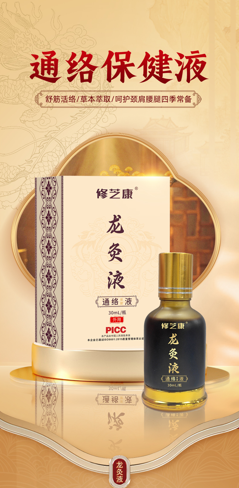 龙灸液通络保健液