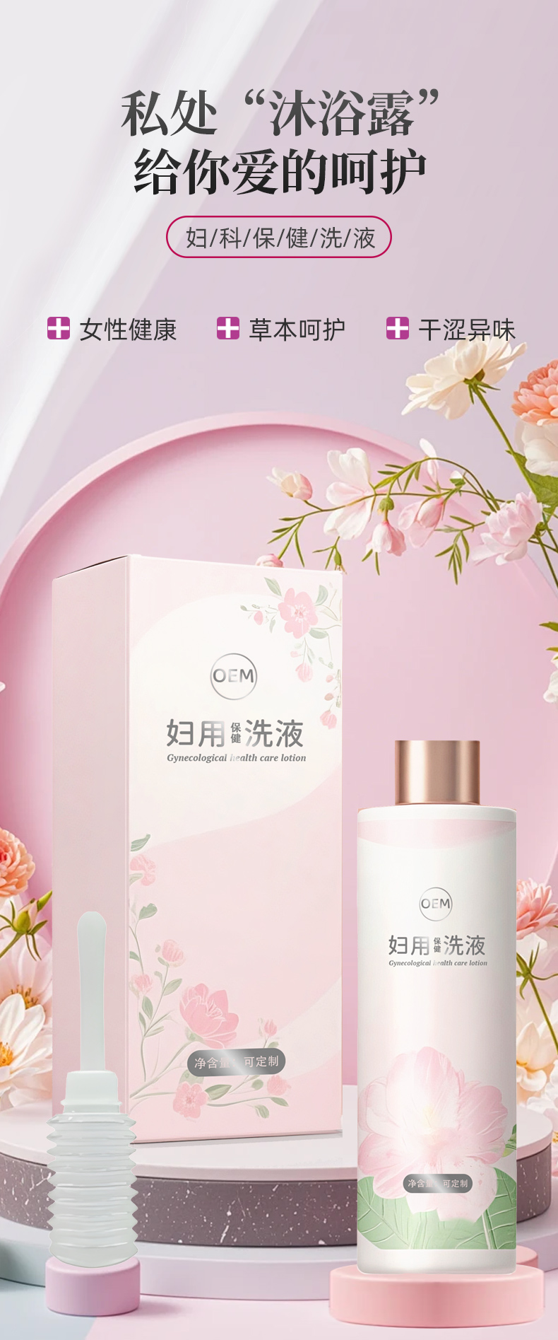 妇用保健洗液